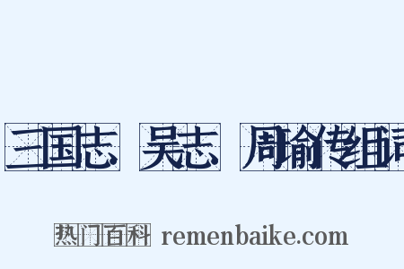 三国志．吴志．周瑜传组词是什么意思的图片